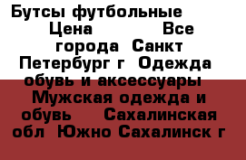 Бутсы футбольные lotto › Цена ­ 2 800 - Все города, Санкт-Петербург г. Одежда, обувь и аксессуары » Мужская одежда и обувь   . Сахалинская обл.,Южно-Сахалинск г.